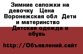 Зимние сапожки на девочку › Цена ­ 700 - Воронежская обл. Дети и материнство » Детская одежда и обувь   